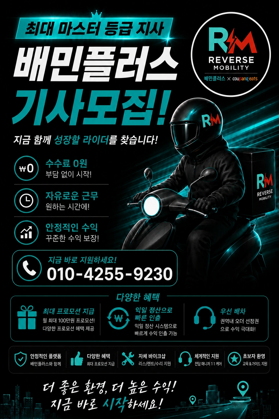 리버스모빌리티 배달대행에서 함께하실 직원 모집