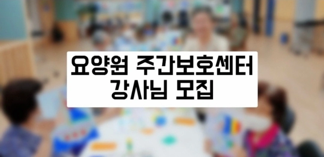 요양원 주간보호센타에서 인지수업하실 강사 구인