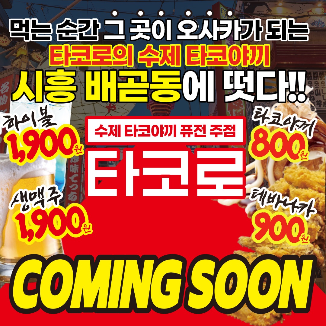 타코로 시흥배곧점 평일 주말 알바 구해요 공고 썸네일