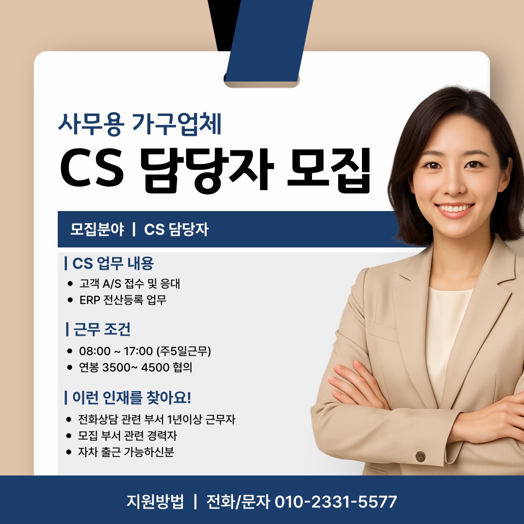 가구회사 CS담당 관련업무 경력직원 모집합니다 공고 썸네일