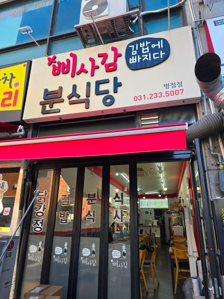 병점역부근 김밥분식집 직원구합니다.