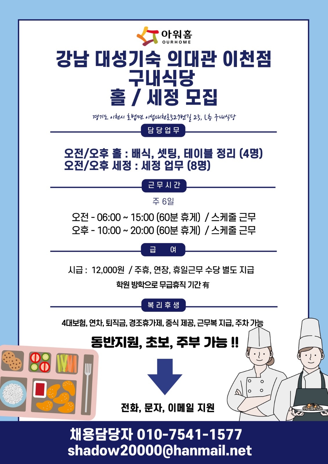 강남대성기숙 의대관 이천점 구내식당 홀/세정원 모집 공고 썸네일