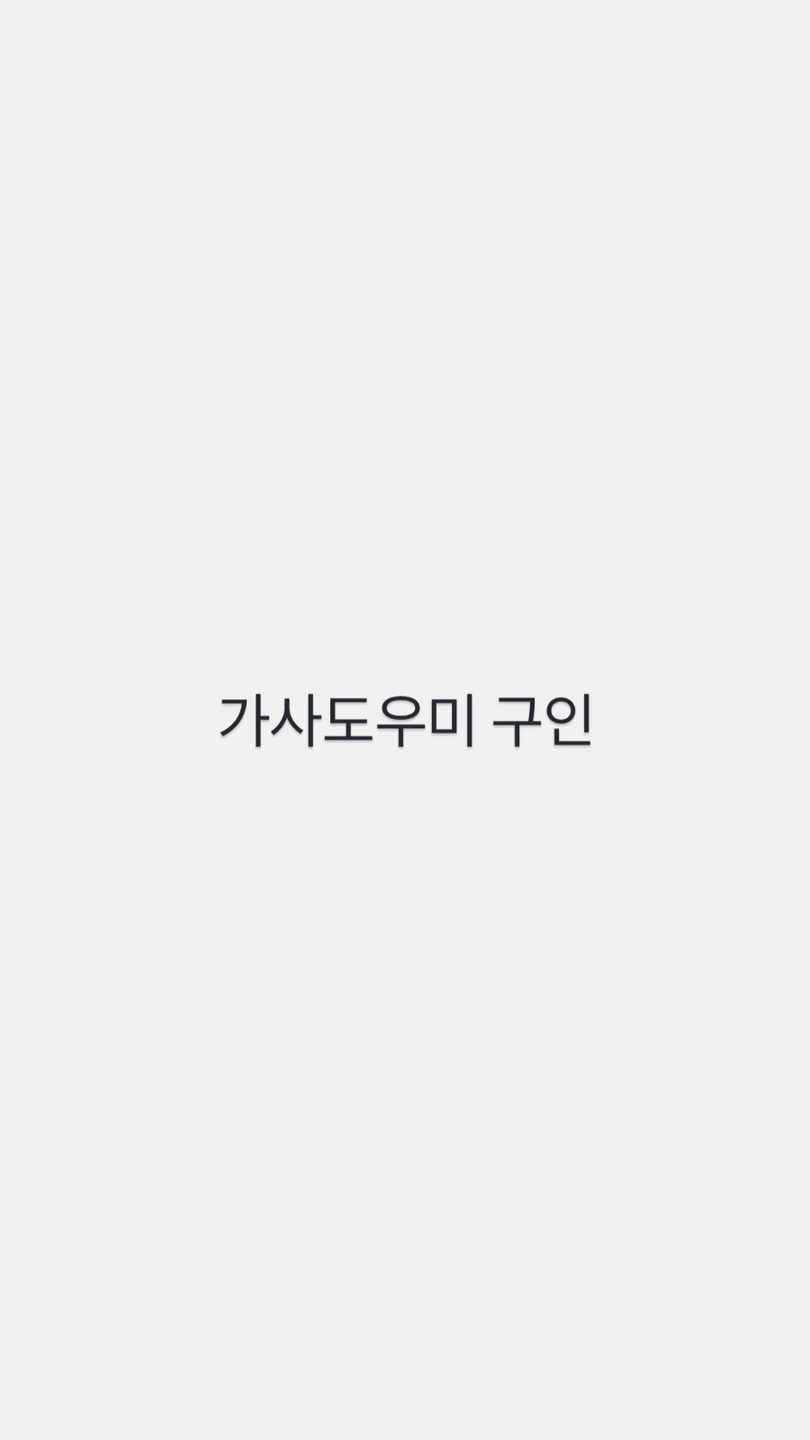 주2회 가사도우미 구인