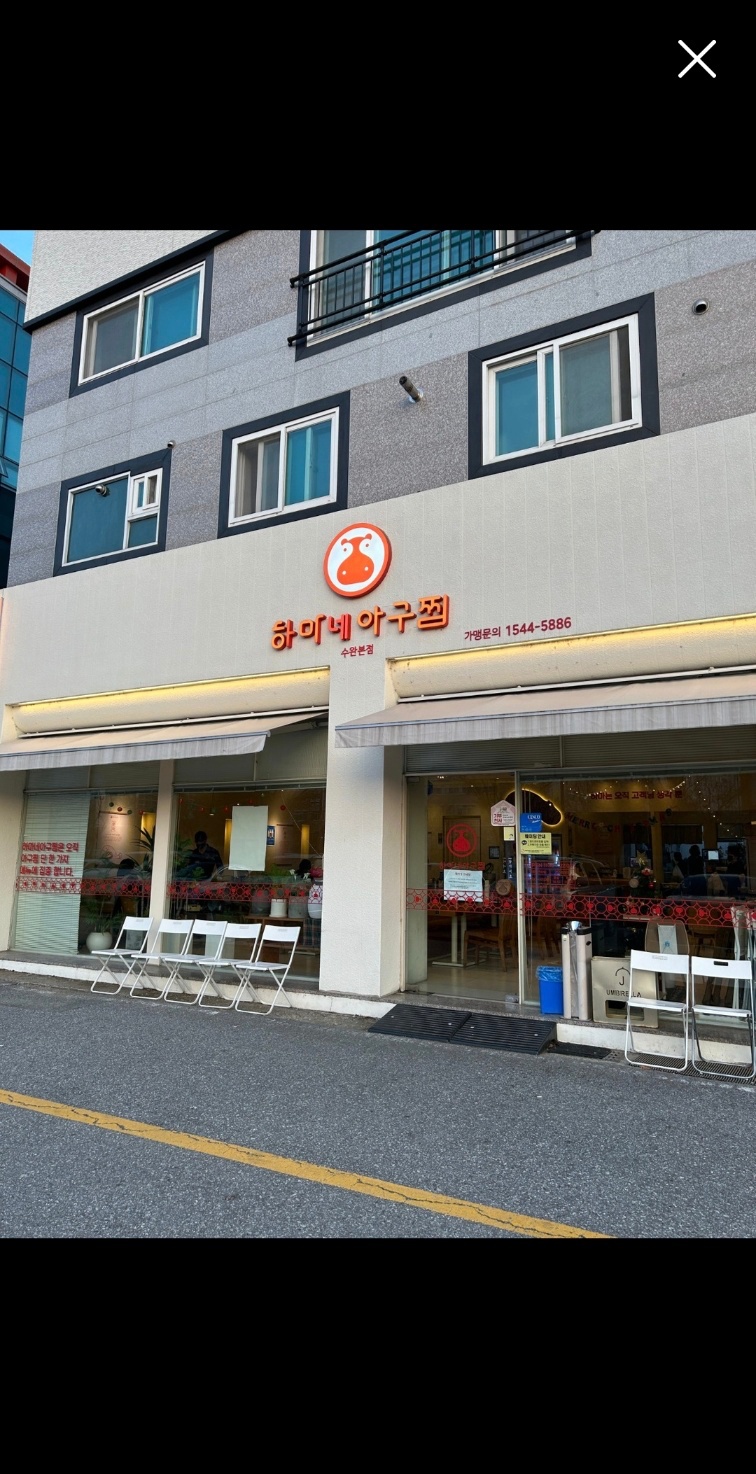 하마네아구찜 수완본점 홀직원 및 주말오후파트 모집합니다 공고 썸네일