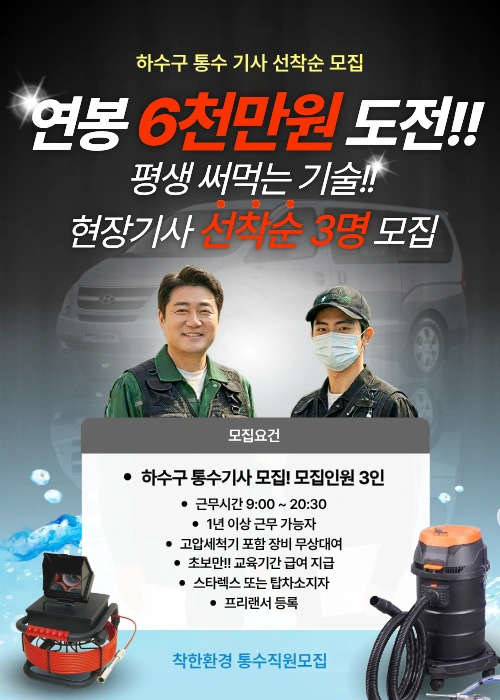 선착순 부산 진주 울산 포항 하수구 통수 기사 모집