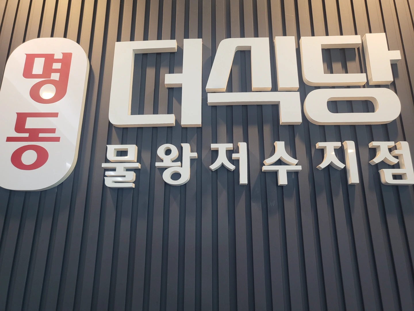 명동더식당 홀서빙.주방직원구합니다