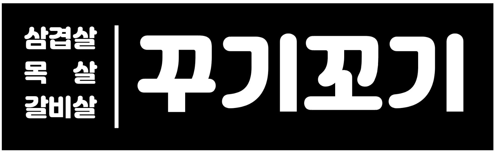 꾸기꼬기 고기집 주말 알바 구합니다 공고 썸네일