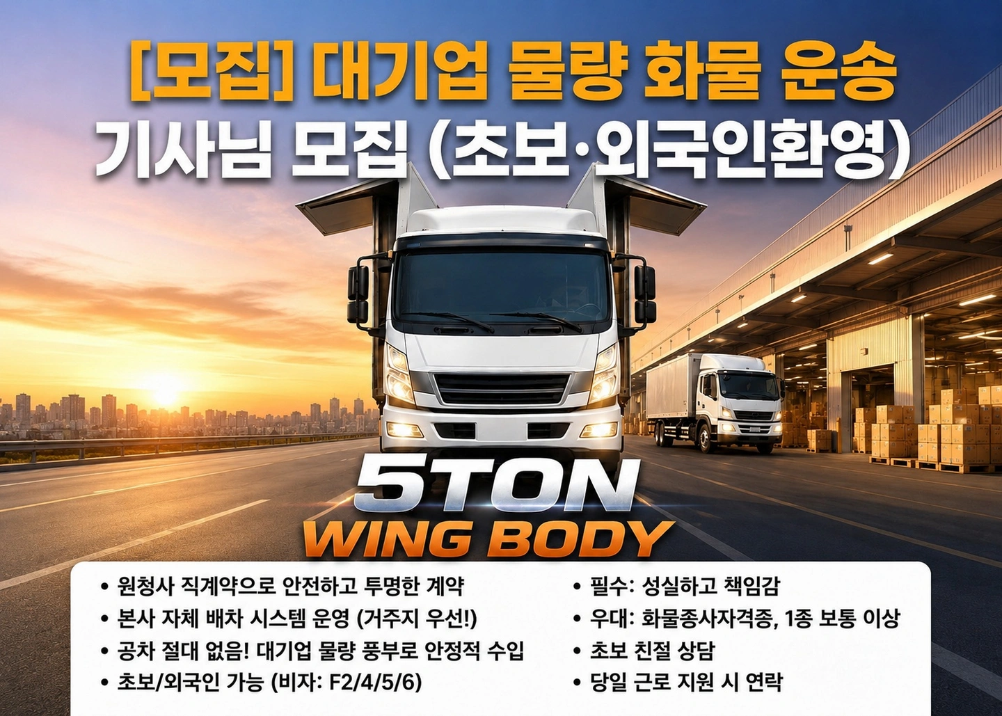 대기업물류/5톤 윙바디/고정노선