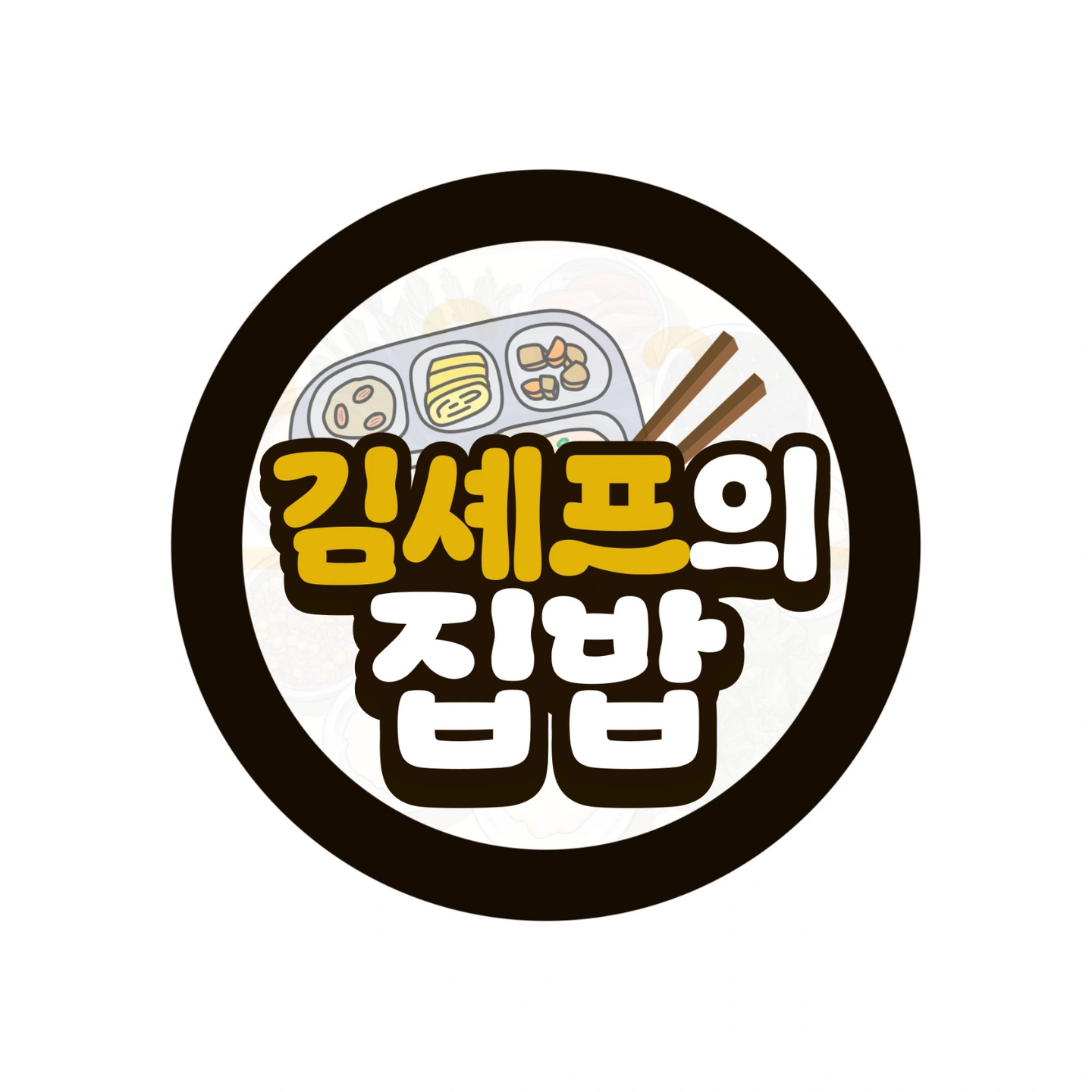 김셰프의집밥 단기 알바(일부마감)