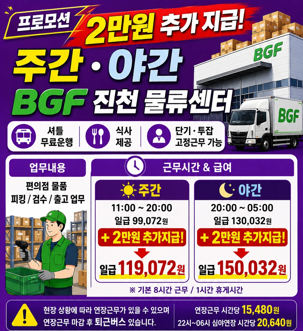 2만원!!추가지급!!BGF로지스!!
