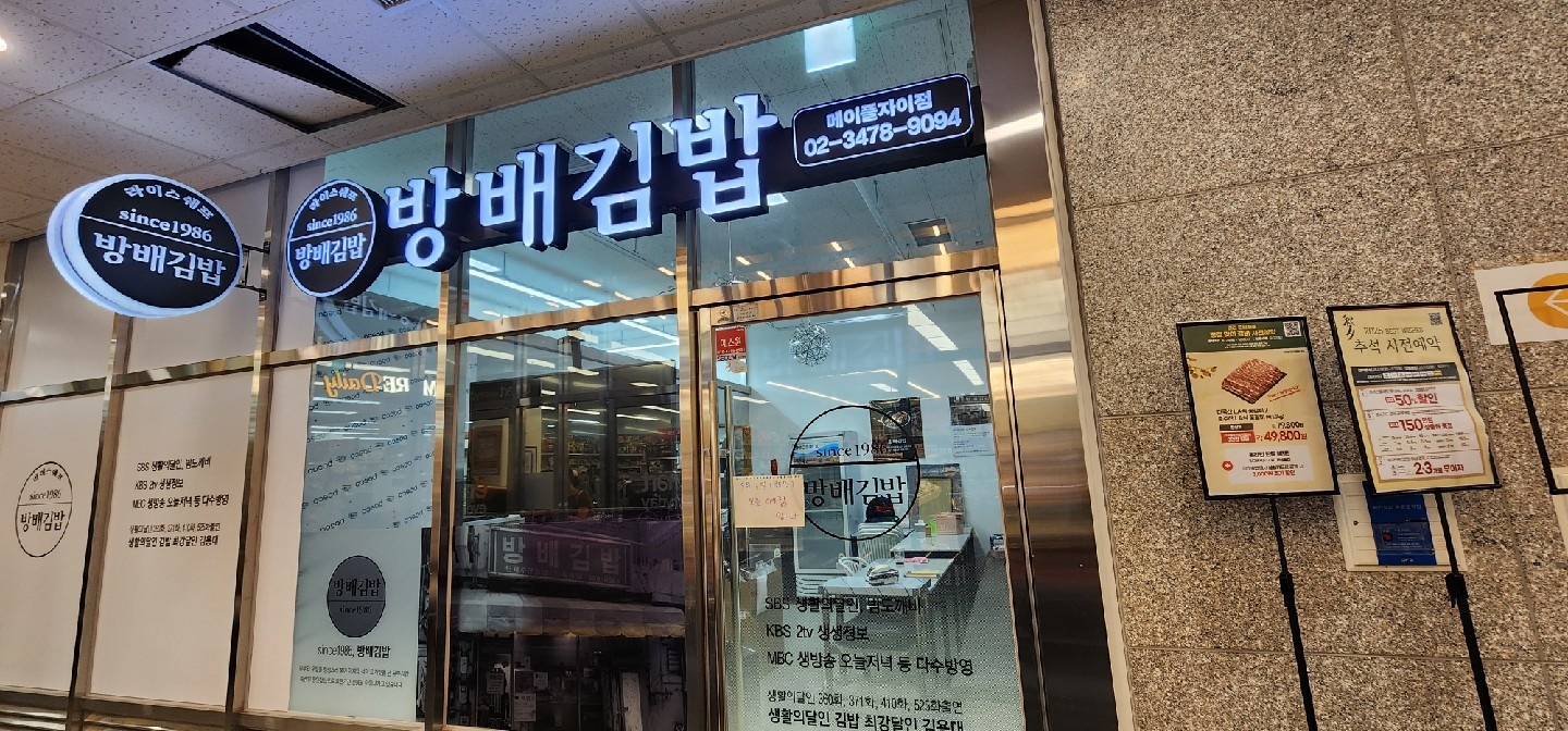 방배김밥주방보조 오전.오후 공고 썸네일