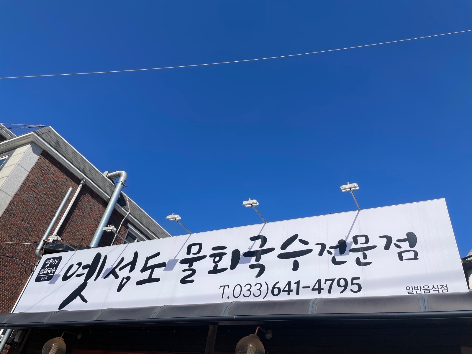 옛성도 물회 홀서빙 공고 썸네일