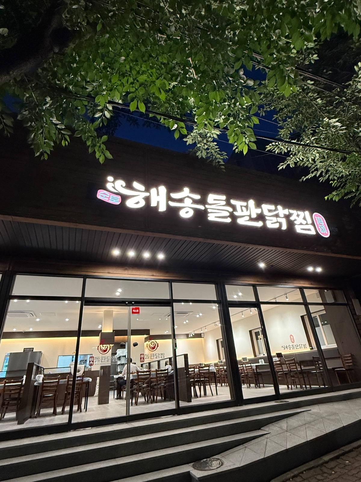 해송돌판닭찜금산점에서 설거지 담당 알바 2명 모집^^ 공고 썸네일