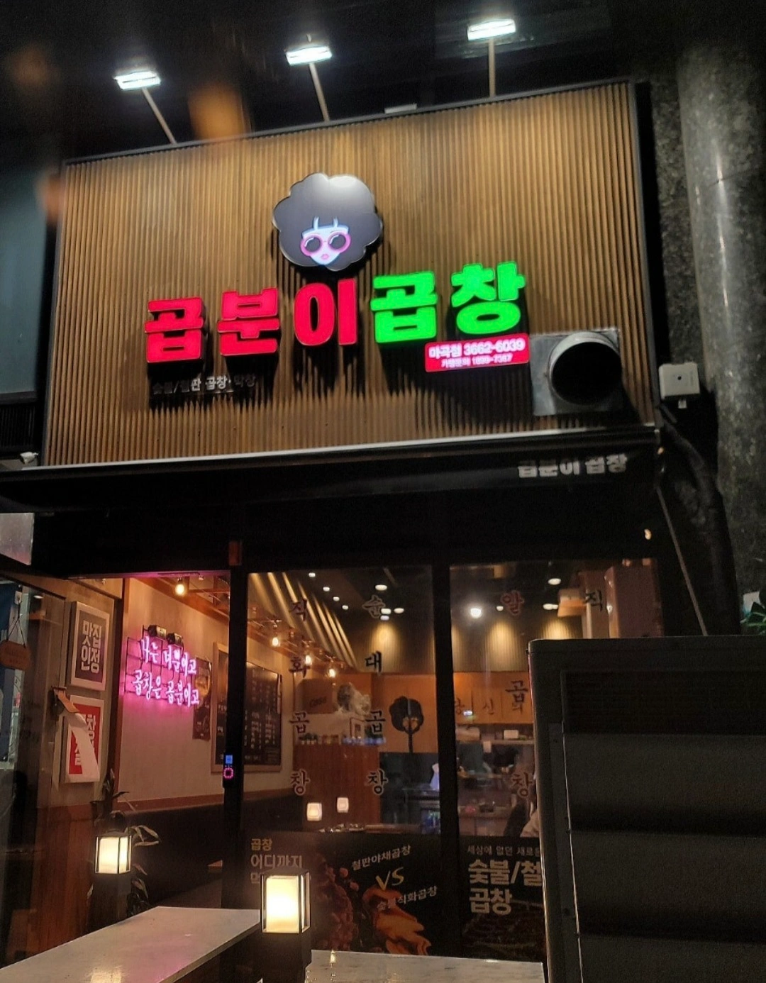 곱분이곱창(마곡점)주방 알바구합니다.