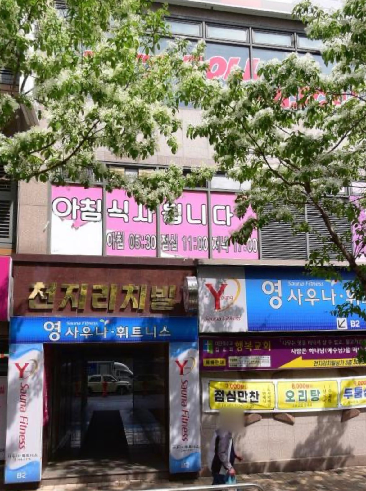 영사우나 피트니스 오전 트레이너 구인 공고 썸네일