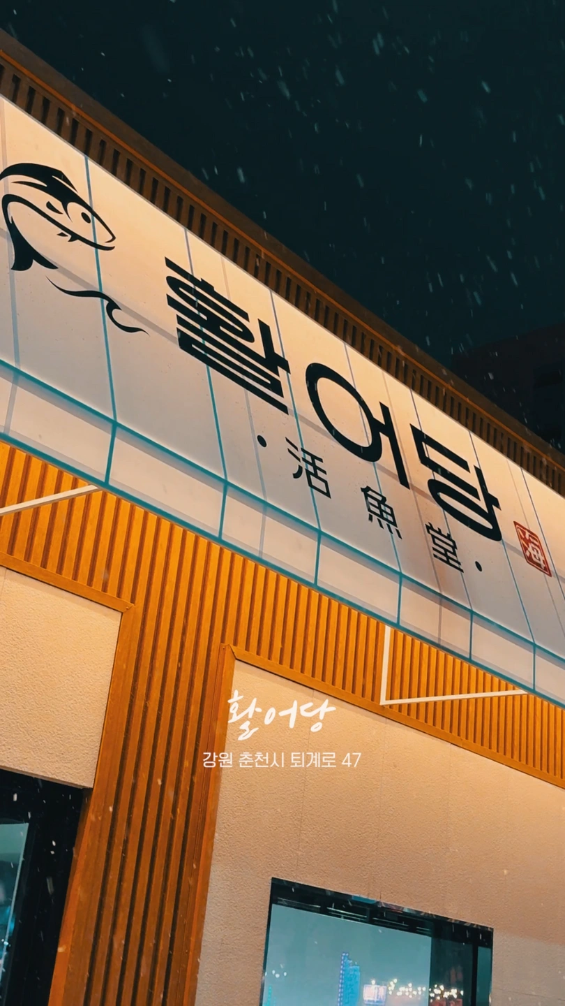 활어당에서 홀직원모집합니다