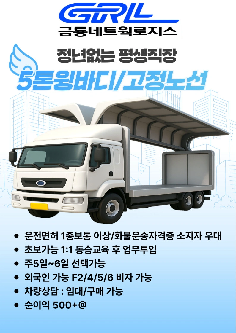 정년없는 평생직장/대기업물류/5톤이상 윙바디