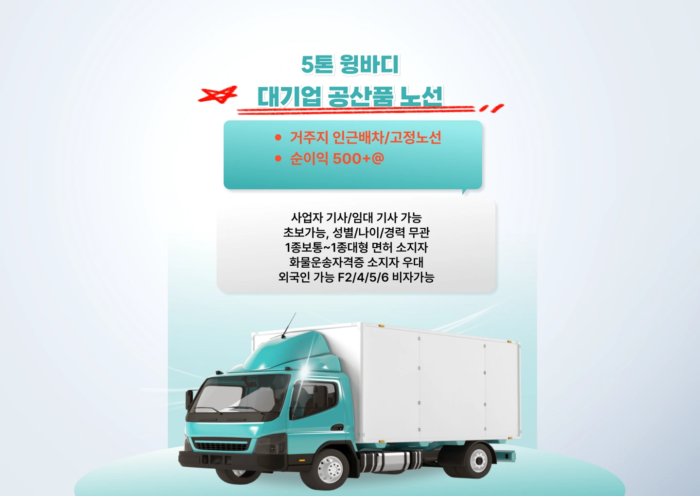 정년없는 평생직장/대기업물류/5톤이상 윙바디