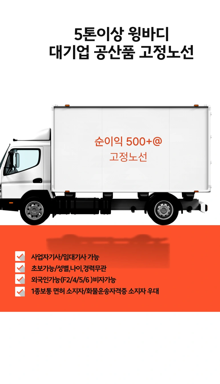 정년없는 평생직장/대기업물류/5톤이상 윙바디