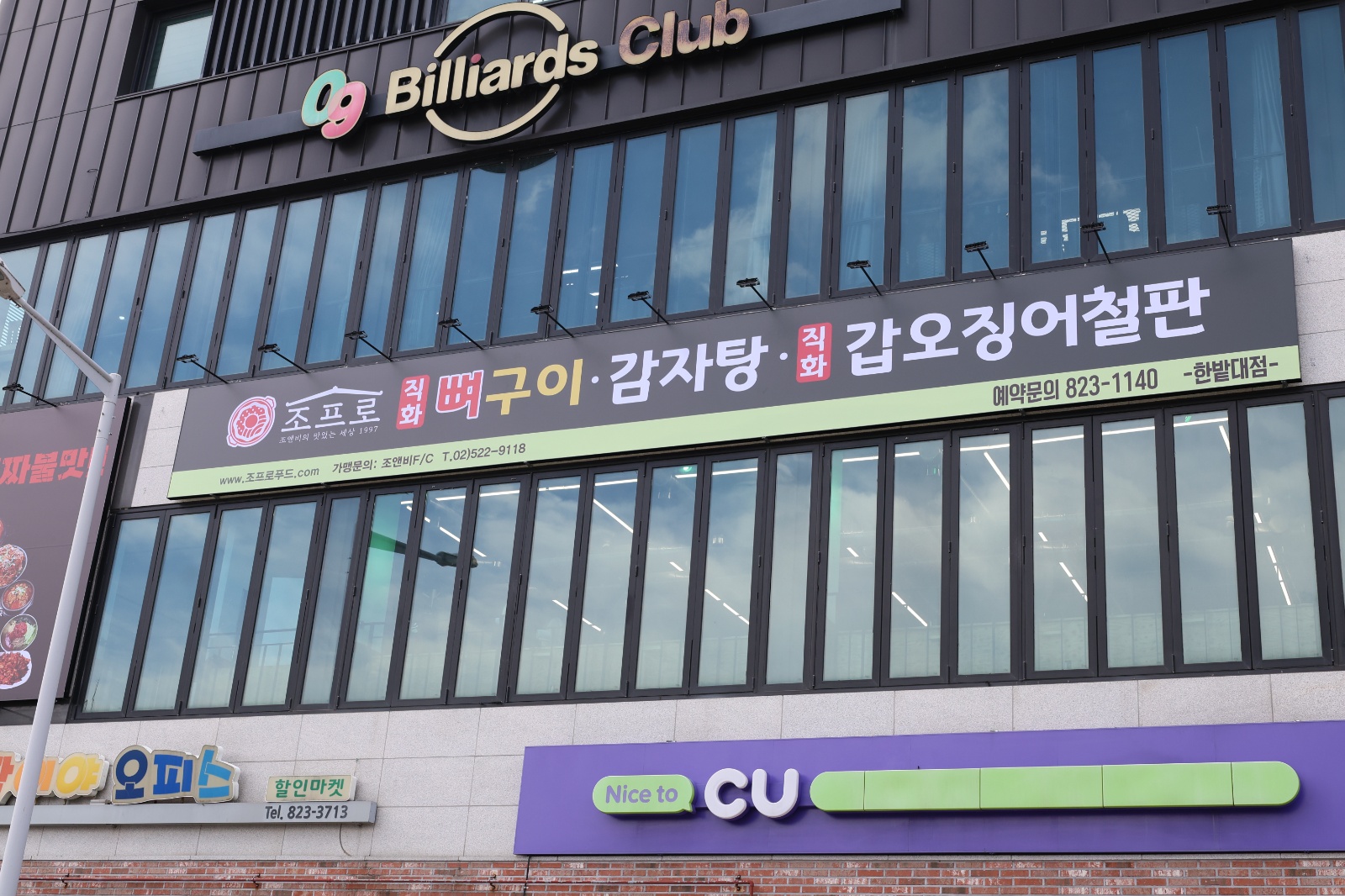 조프로한밭대점정직원구함 공고 썸네일