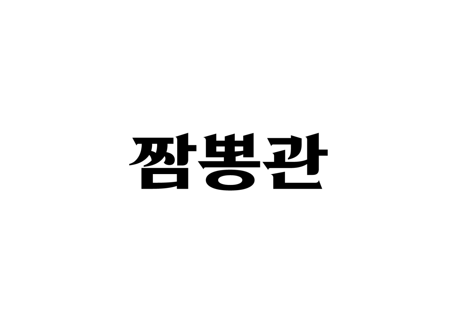 짬뽕관부산역점 홀서빙 정직원주4일주5일구합니다 공고 썸네일