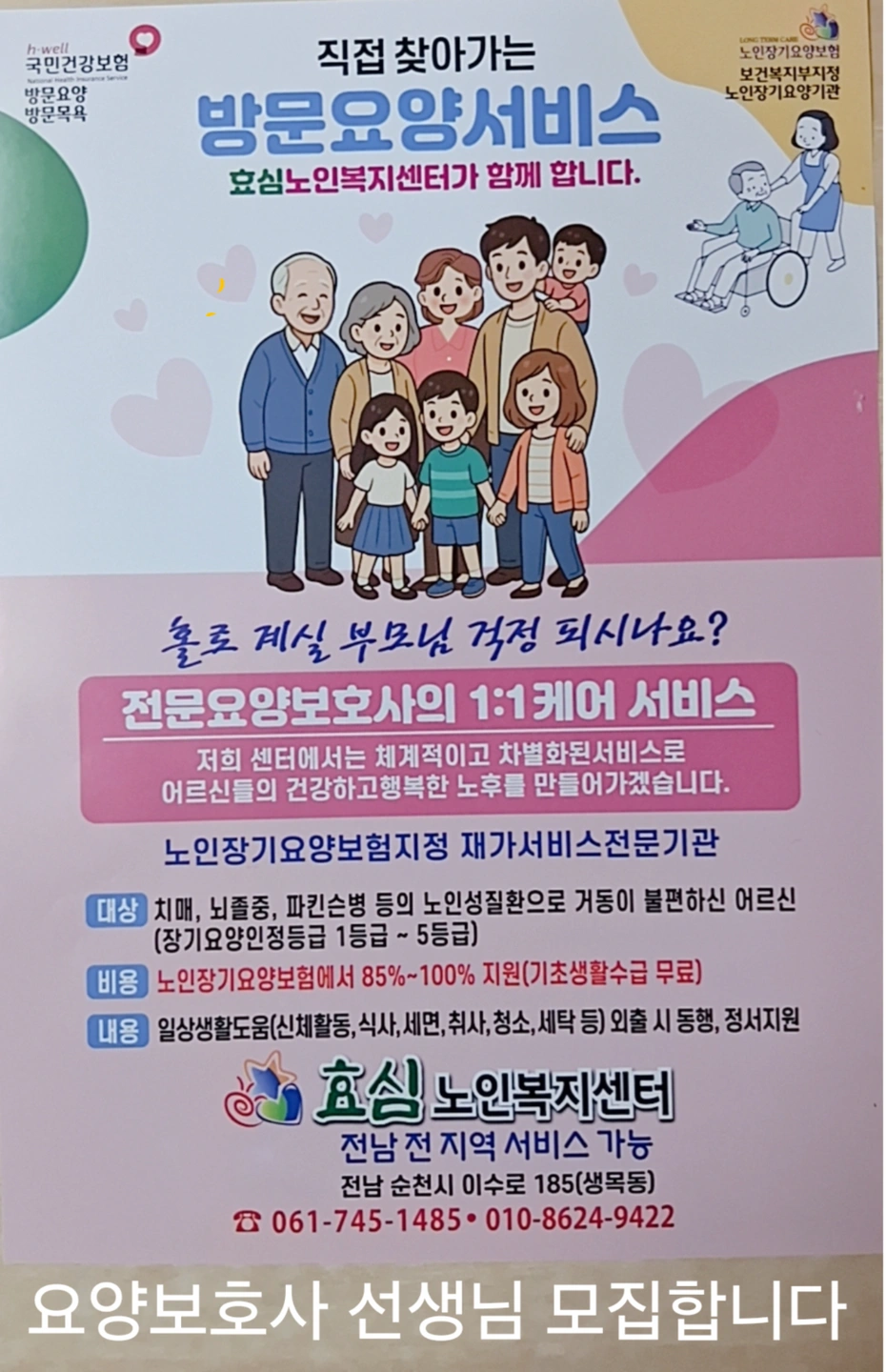 방문 요양 선생님을 모집합니다.