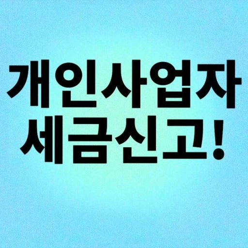 간이과세자 세금 계산 도와주세요