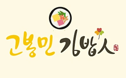 고봉민김밥 주방직원 구함
