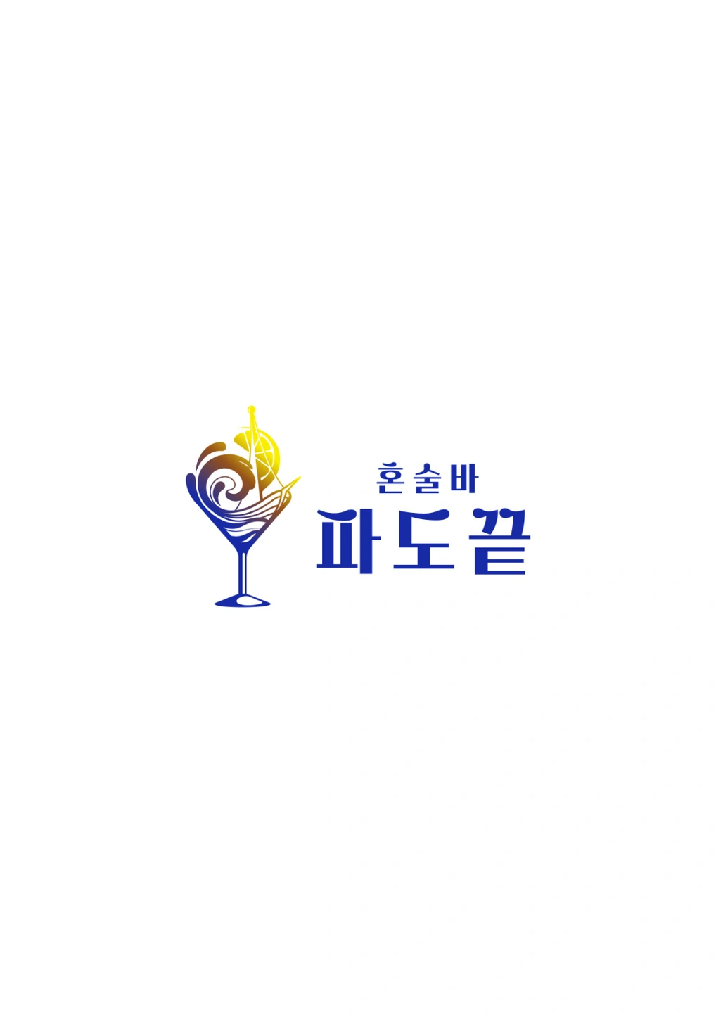 금주 목/금/토/일 혼술바 파도끝 일당근무 모집합니다