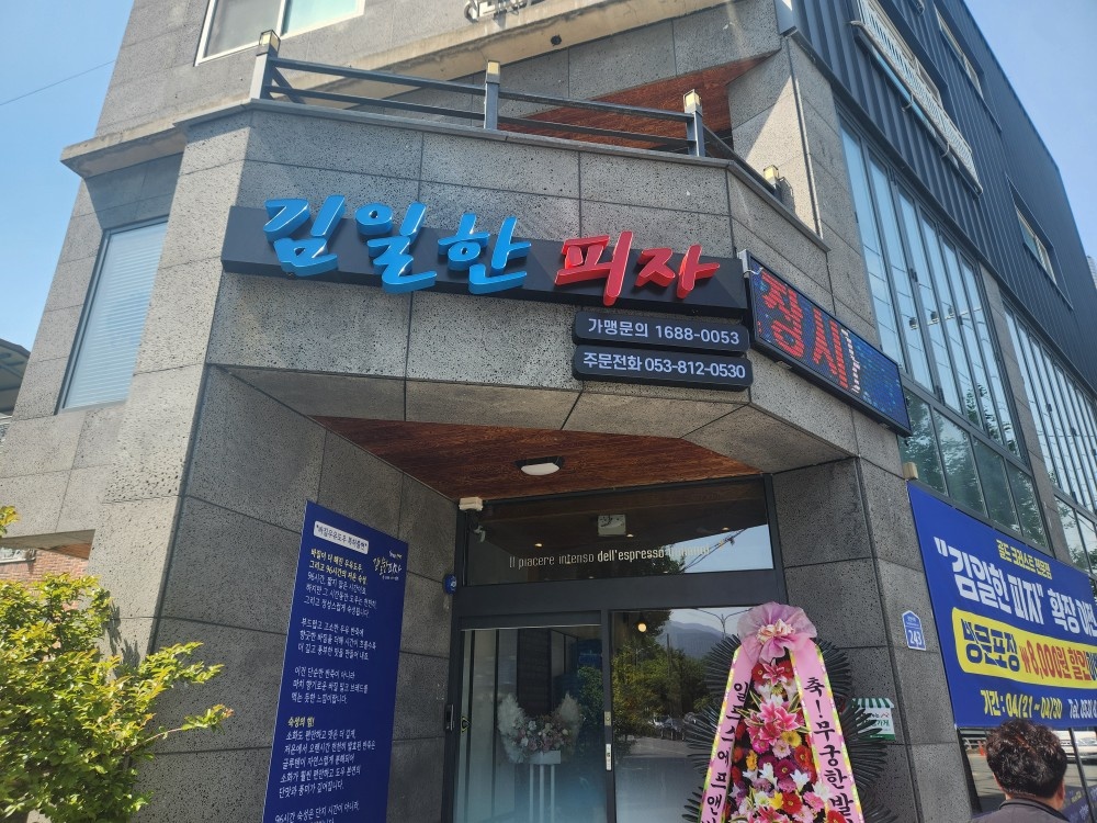 김일한피자 주말파트타임 급구 공고 썸네일