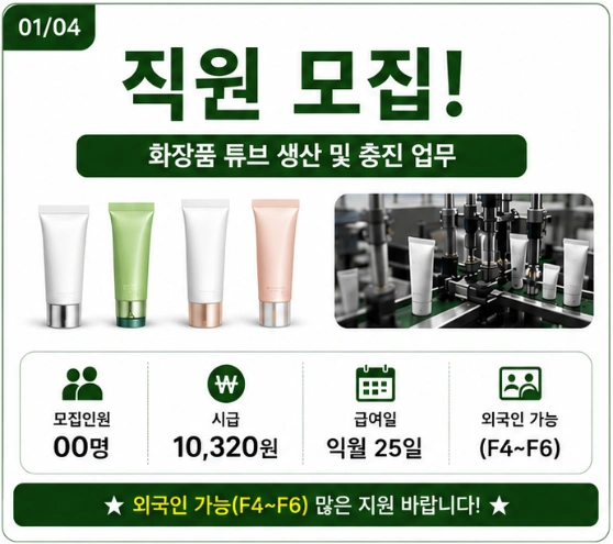 청주 / 화장품튜브 포장 검수 사원 모집 / 초보가능
