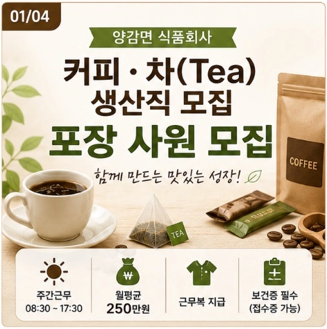 월평균 250 양감면 커피/차 생산 포장 초보신규 모집