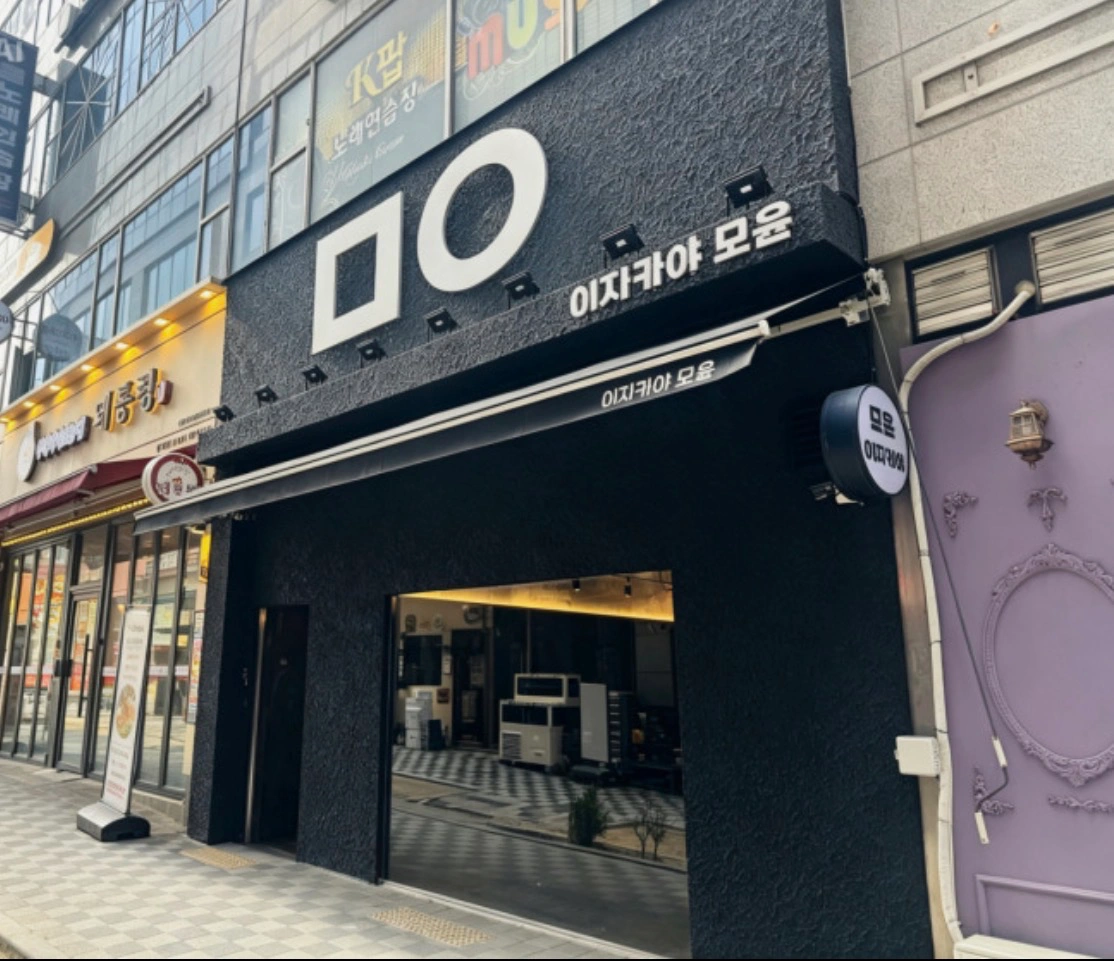 이자카야 모윤 동탄역점 주방직원구합니다