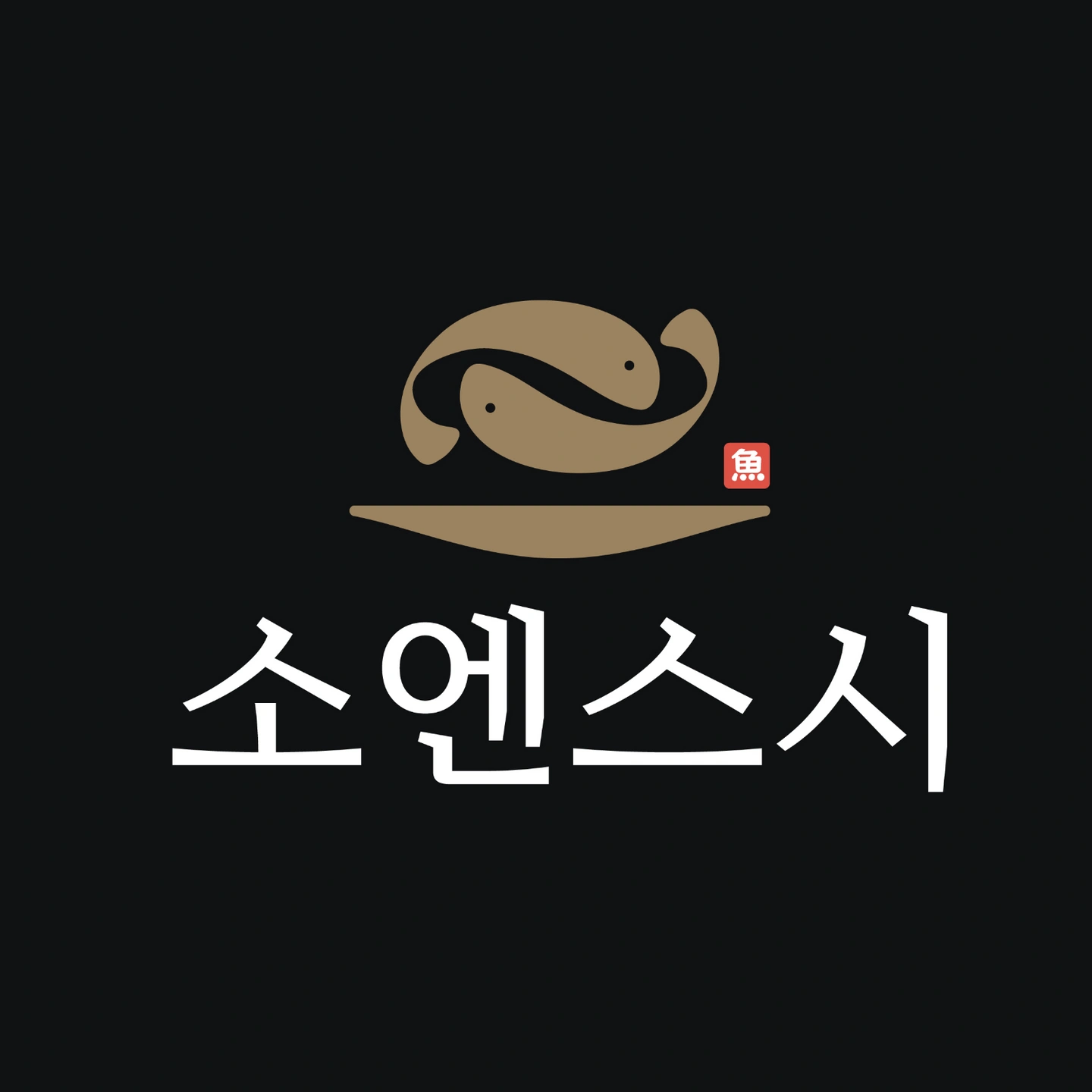 소엔스시에서 주4일 뒷주방 모집(실근무 9시간30분)