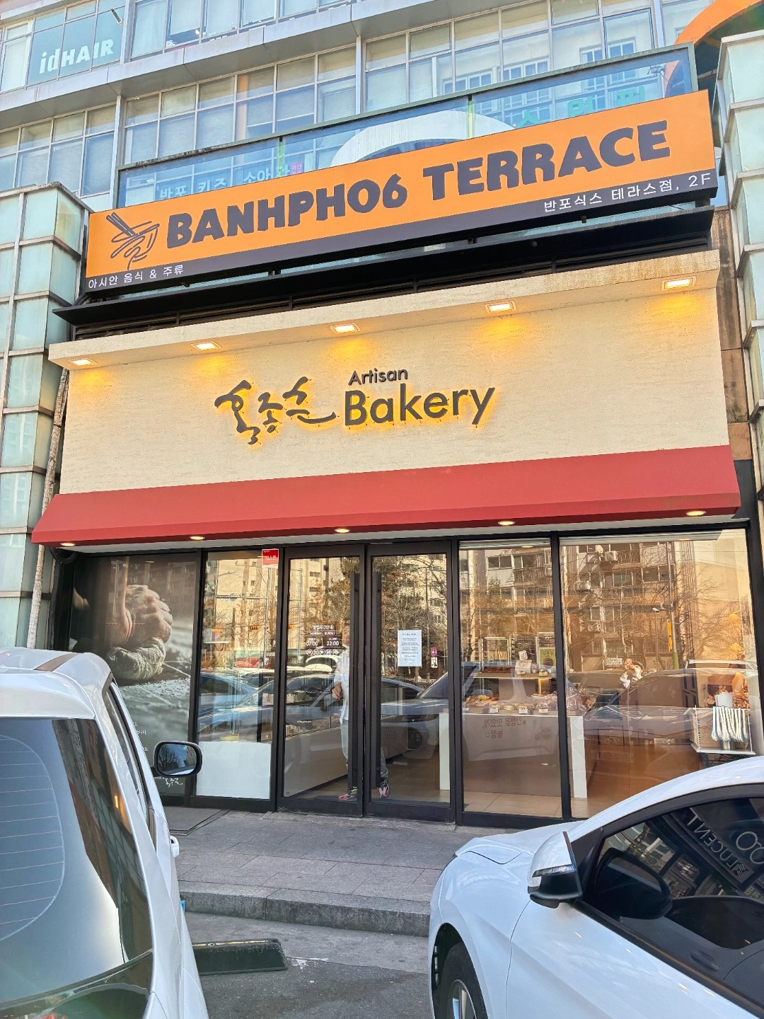홍종흔 베이커리 반포점 파트타이머 구급