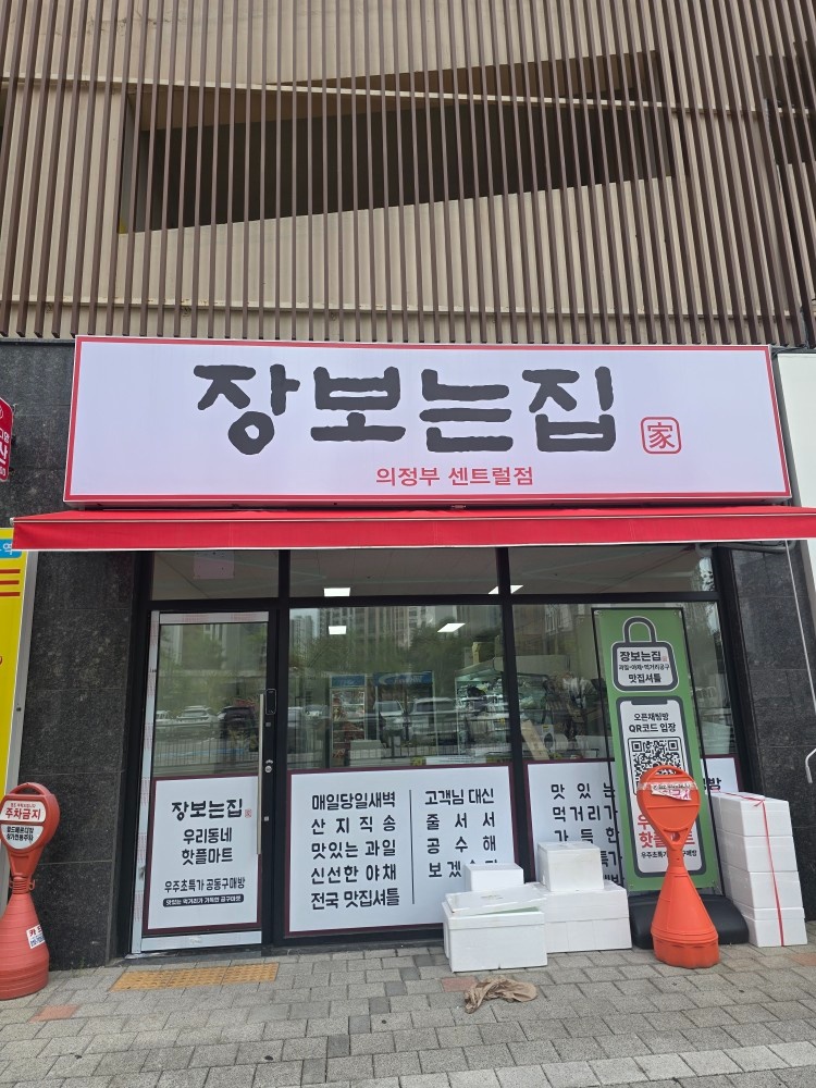 장보는집 의정부센트럴점 공고 썸네일