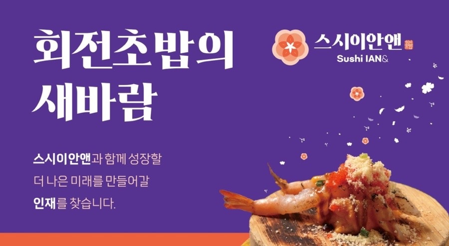 스시이안앤 신촌점 정직원 및 장기스끼모집 공고 썸네일