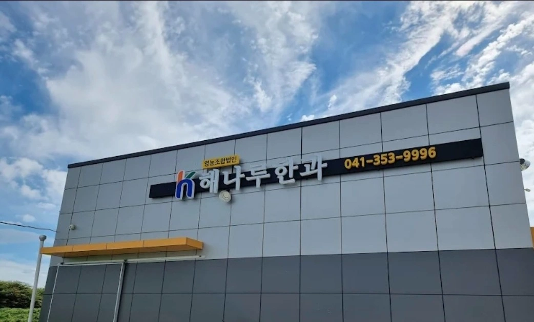 해나루한과영농조합법인 직원 구인