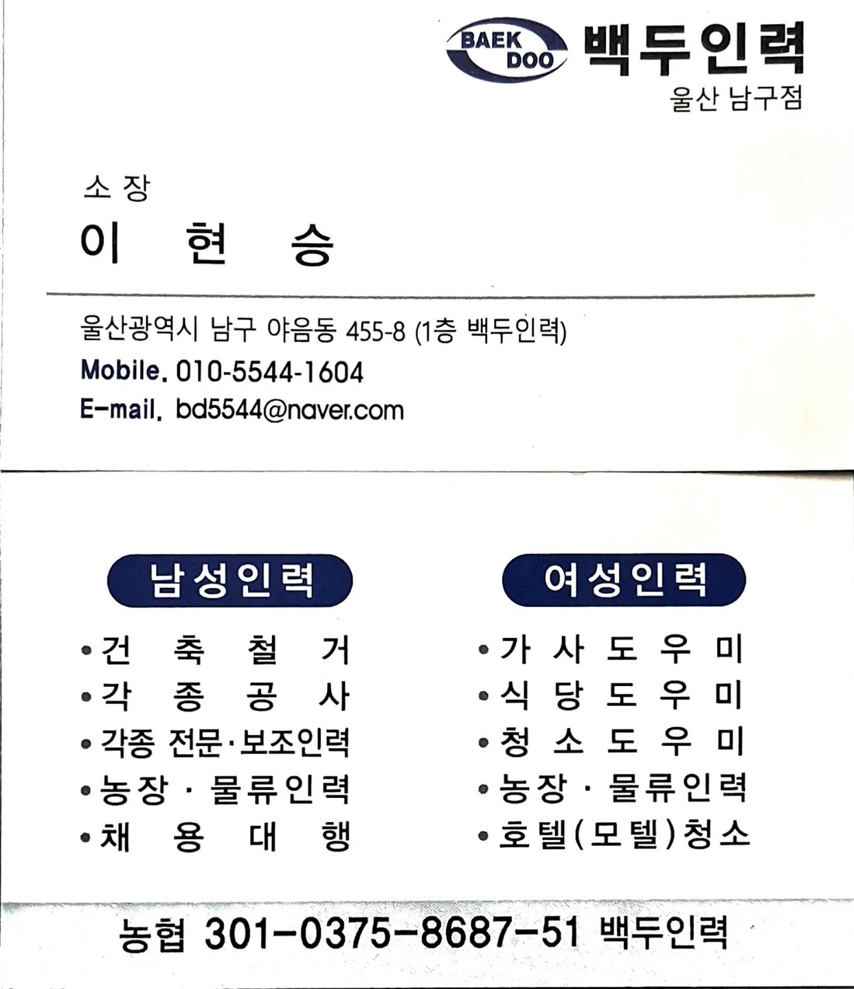 백두인력 울산남구점에서 근무하실 반장님들을 모십니다.