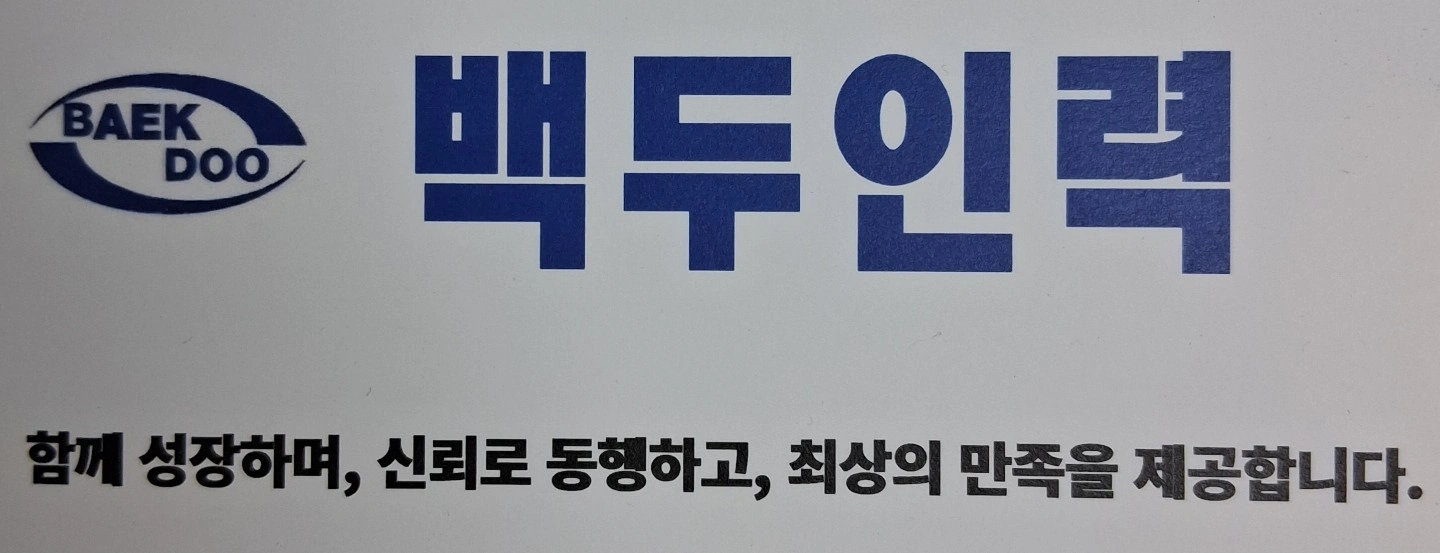 백두인력에서 함께하실 반장님들 모십니다.