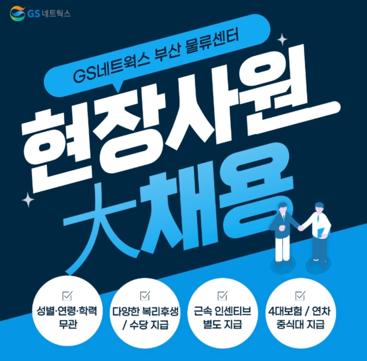 GS부산센터 열정 넘치는 새로운 가족을 모집 합니다. 공고 썸네일