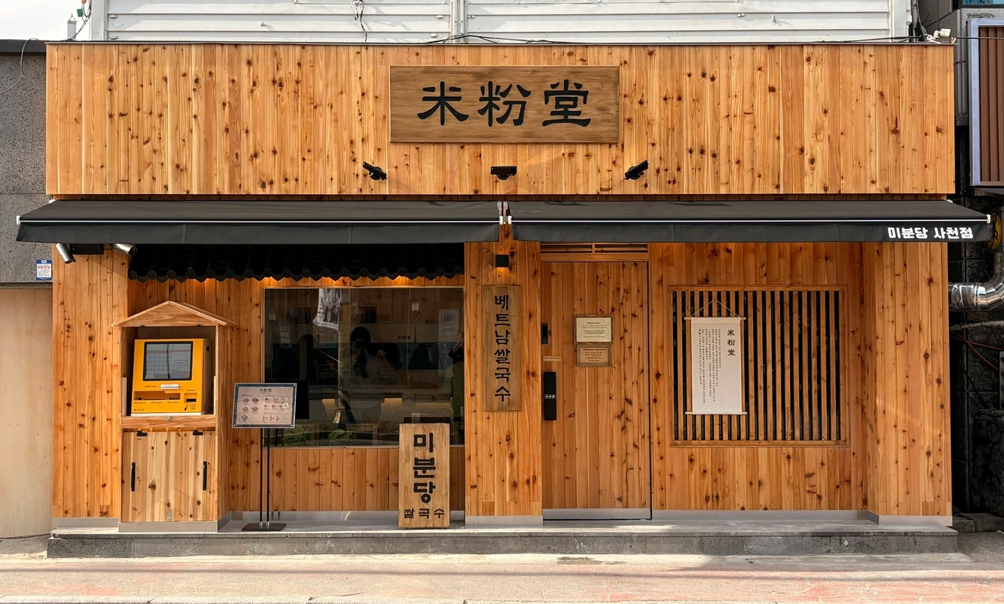 사천읍 쌀국수 매장 미분당에서 일하실 분