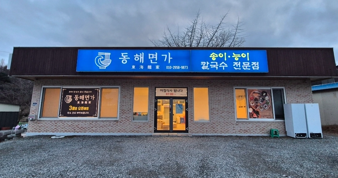 동해면가 홀서빙 주방보조 모십니다.