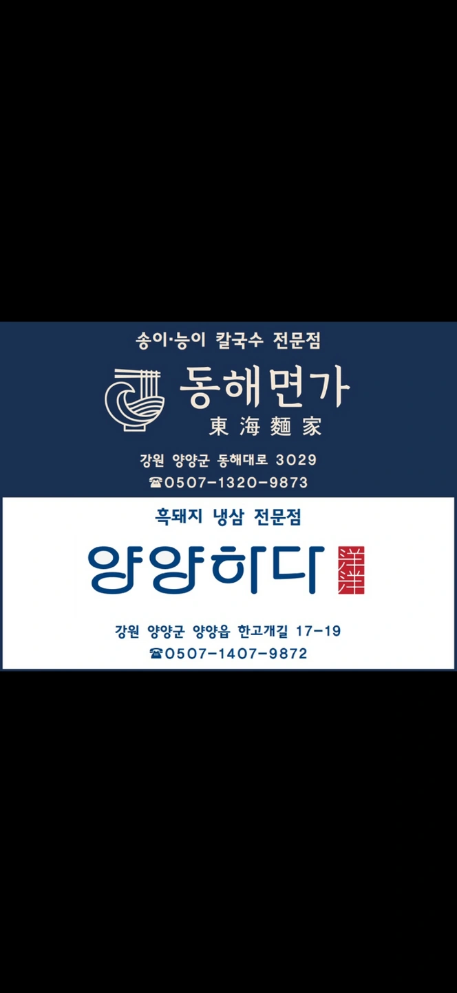 동해면가x양양하다 매니져 및 주말직원 모집