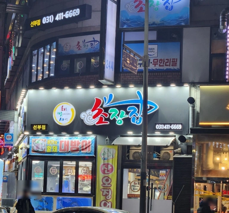 초장집에서 근무하실 홀 한분 구합니다!