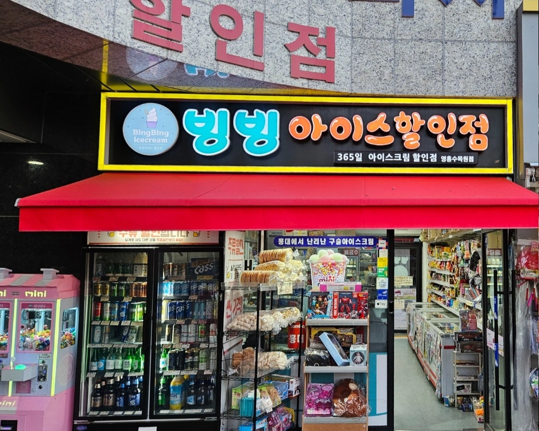아이스크림 할인점 근무 스텝 모집합니다