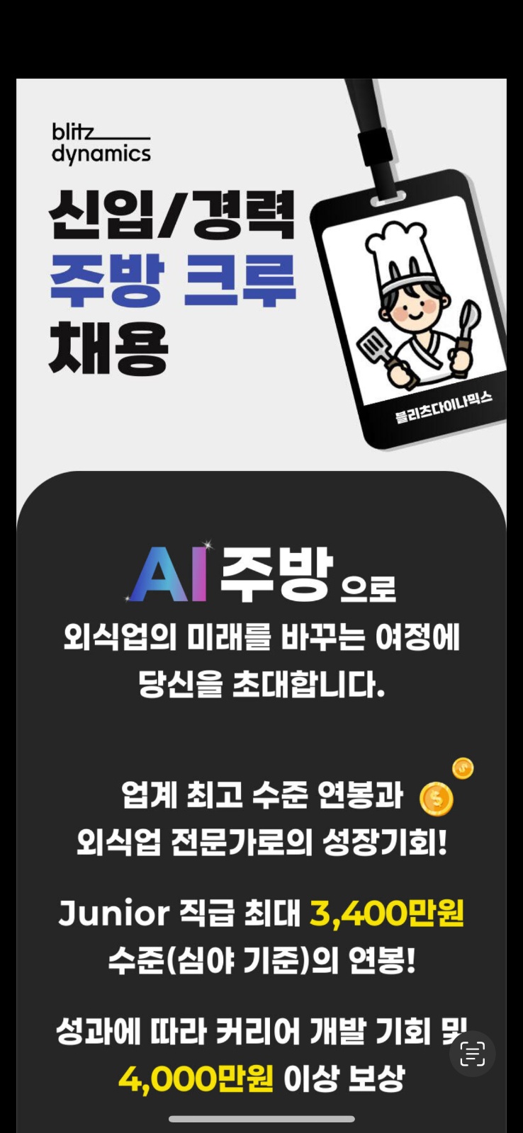 응암역 AI주방 마감조 40시간 근무 업계 ��최고 시급 공고 썸네일