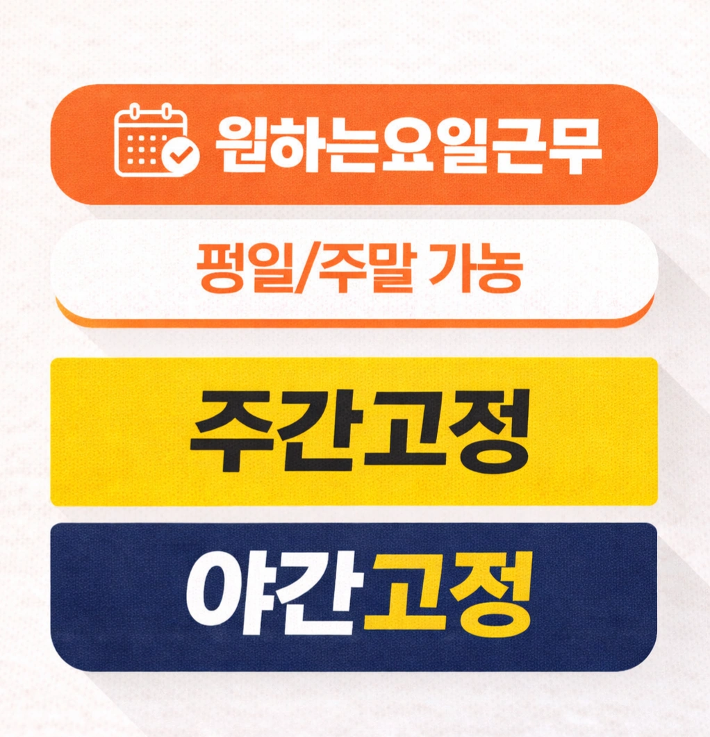 주말알바ㅣ평일알바ㅣ주간고정,야간고정ㅣ주급가능