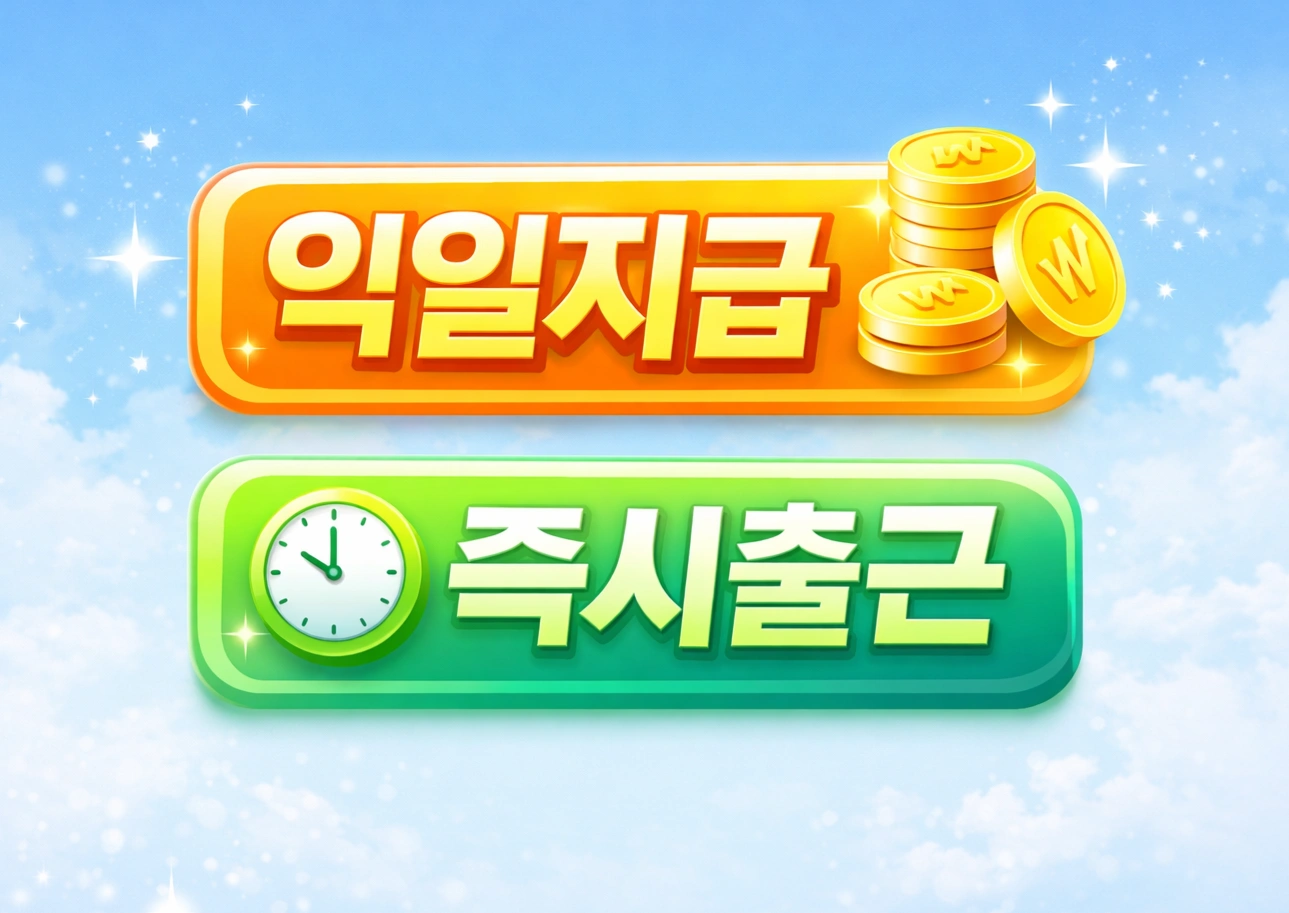 익일지급ㅣ즉시출근