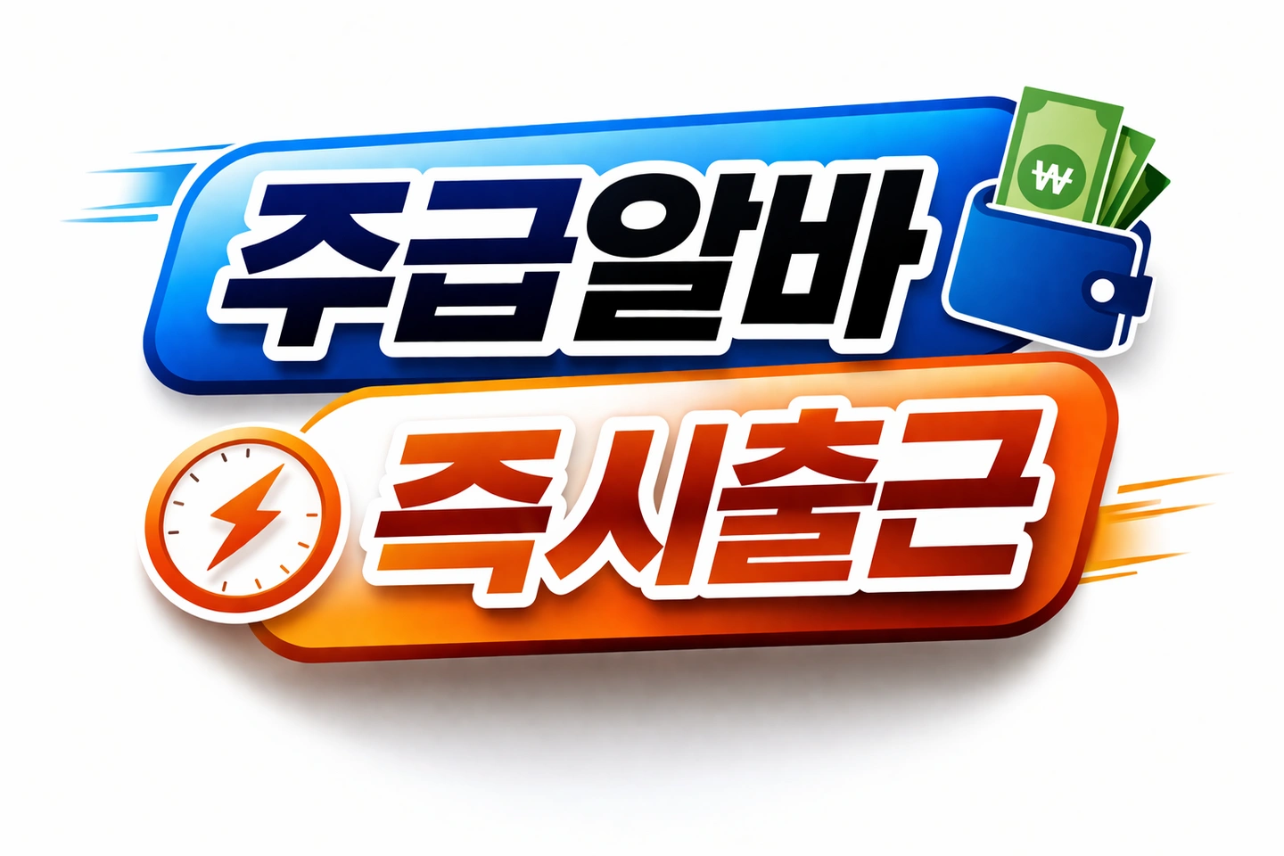 주급알바ㅣ즉시출근
